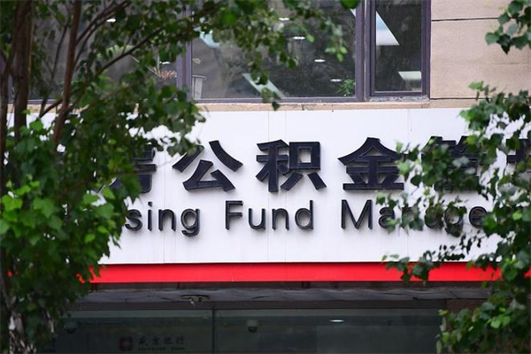 公积金司法冻结能提现么_武夷山公积金代办在职离职封存服务
