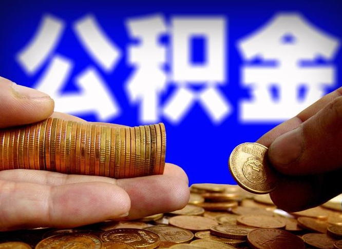 公积金是怎么发放的-武夷山公积金代办平台